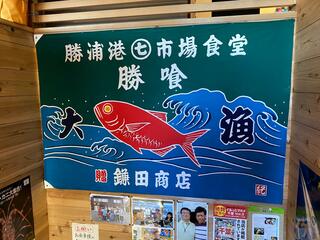 勝浦港 市場食堂 勝喰のクチコミ写真6
