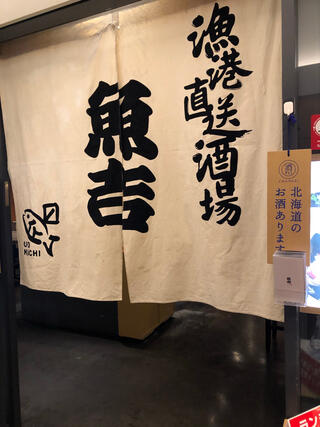 魚吉 札幌駅前本店のクチコミ写真1