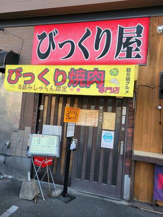 びっくり屋 飯塚のクチコミ写真1