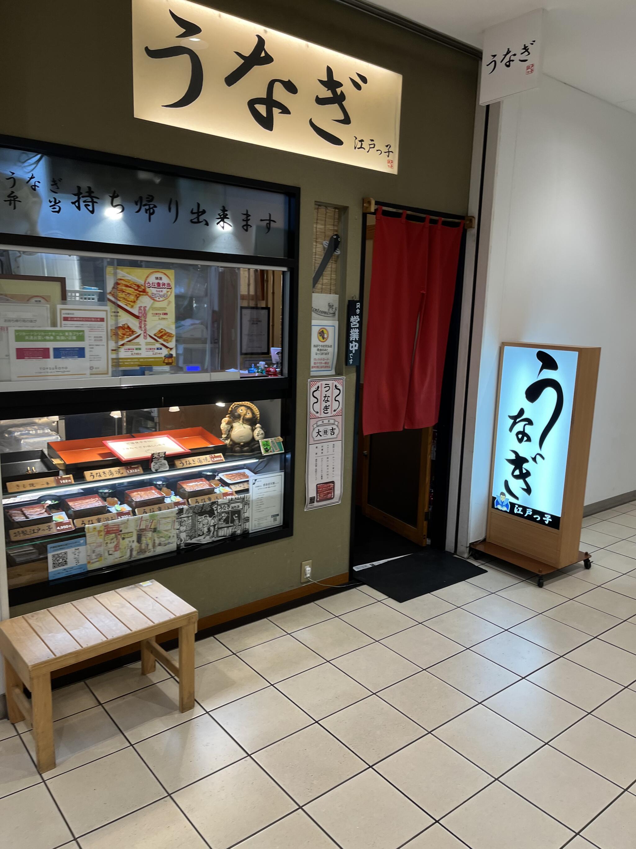 江戸っ子 西口トツカーナ店の代表写真2