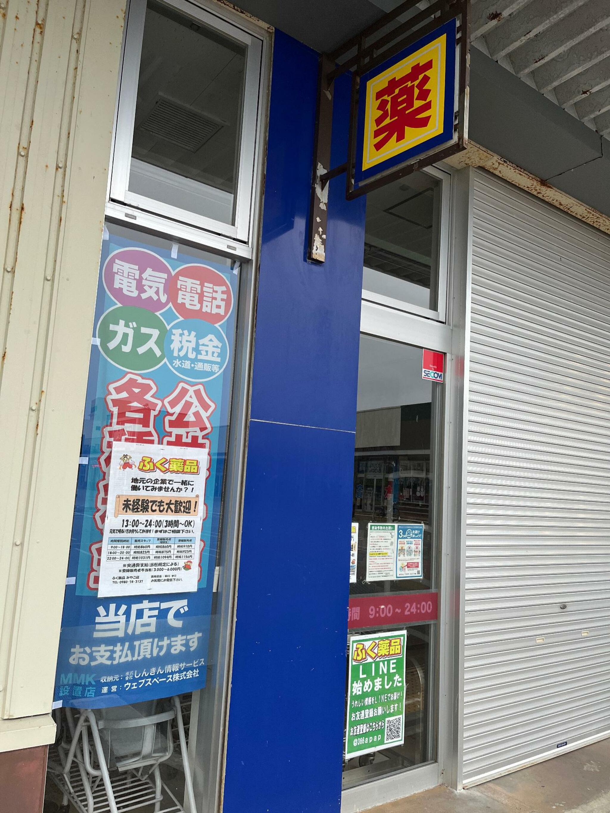 ふく薬品 みやこ店の代表写真2