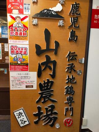 山内農場 渋谷南口駅前店のクチコミ写真1