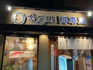 すし居酒屋 日本海のクチコミ写真1