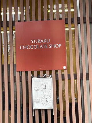 ユウラクセイカ 有楽製菓東京工場直売店のクチコミ写真1