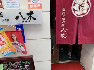鮨・椿油天ぷら 八木のクチコミ写真1