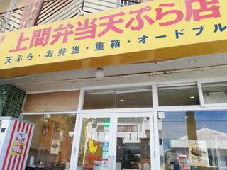 上間沖縄天ぷら店 山内店のクチコミ写真1