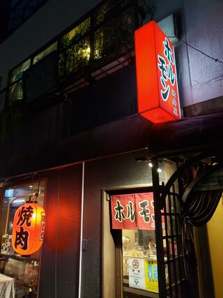 焼肉ホルモン 新井屋 高円寺本店のクチコミ写真1