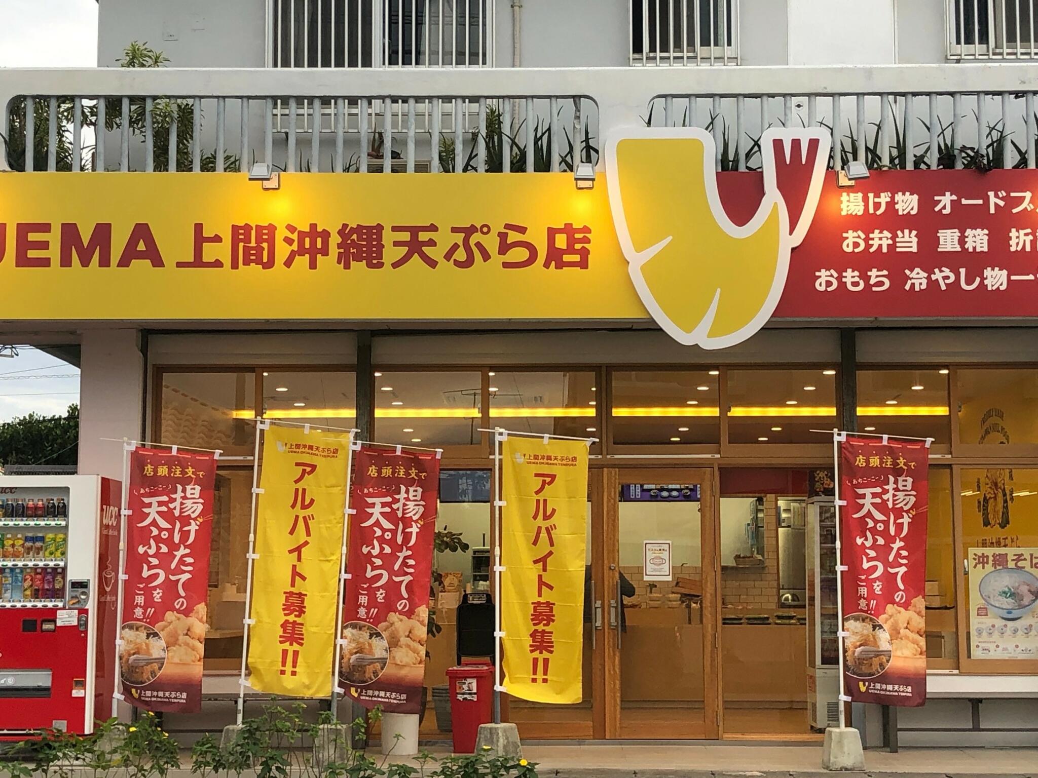 上間沖縄天ぷら店 山内店の代表写真4