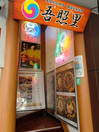 薬膳・韓国家庭料理・韓国焼肉 吾照里 渋谷本館のクチコミ写真1