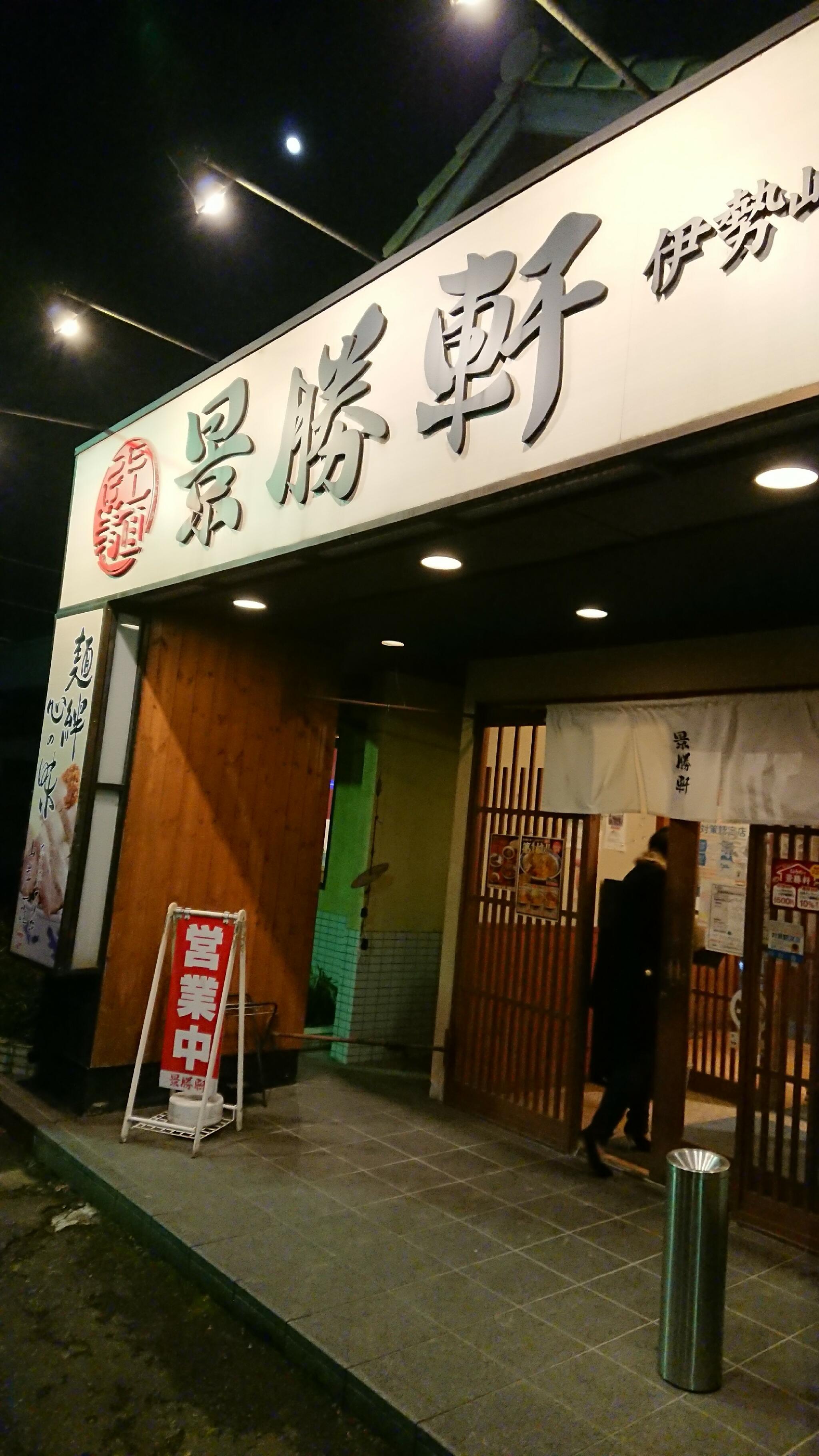 景勝軒 伊勢崎総本店の代表写真2