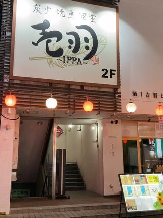 炭火焼鳥個室 壱羽 IPPA(いっぱ)のクチコミ写真1