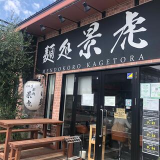 麺処 景虎 戸塚安行店のクチコミ写真1