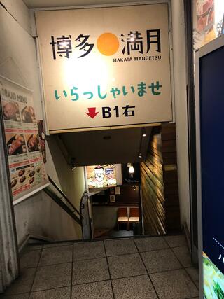 九州居酒屋 博多満月 恵比寿店のクチコミ写真8