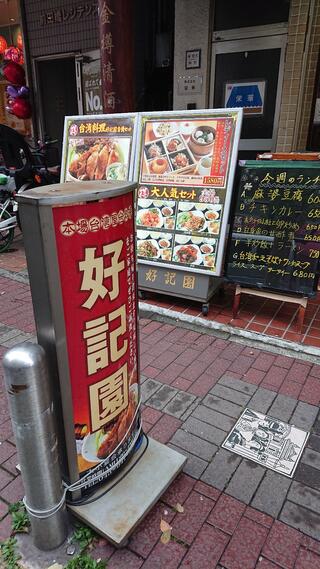 台湾・中華料理 好記園のクチコミ写真3
