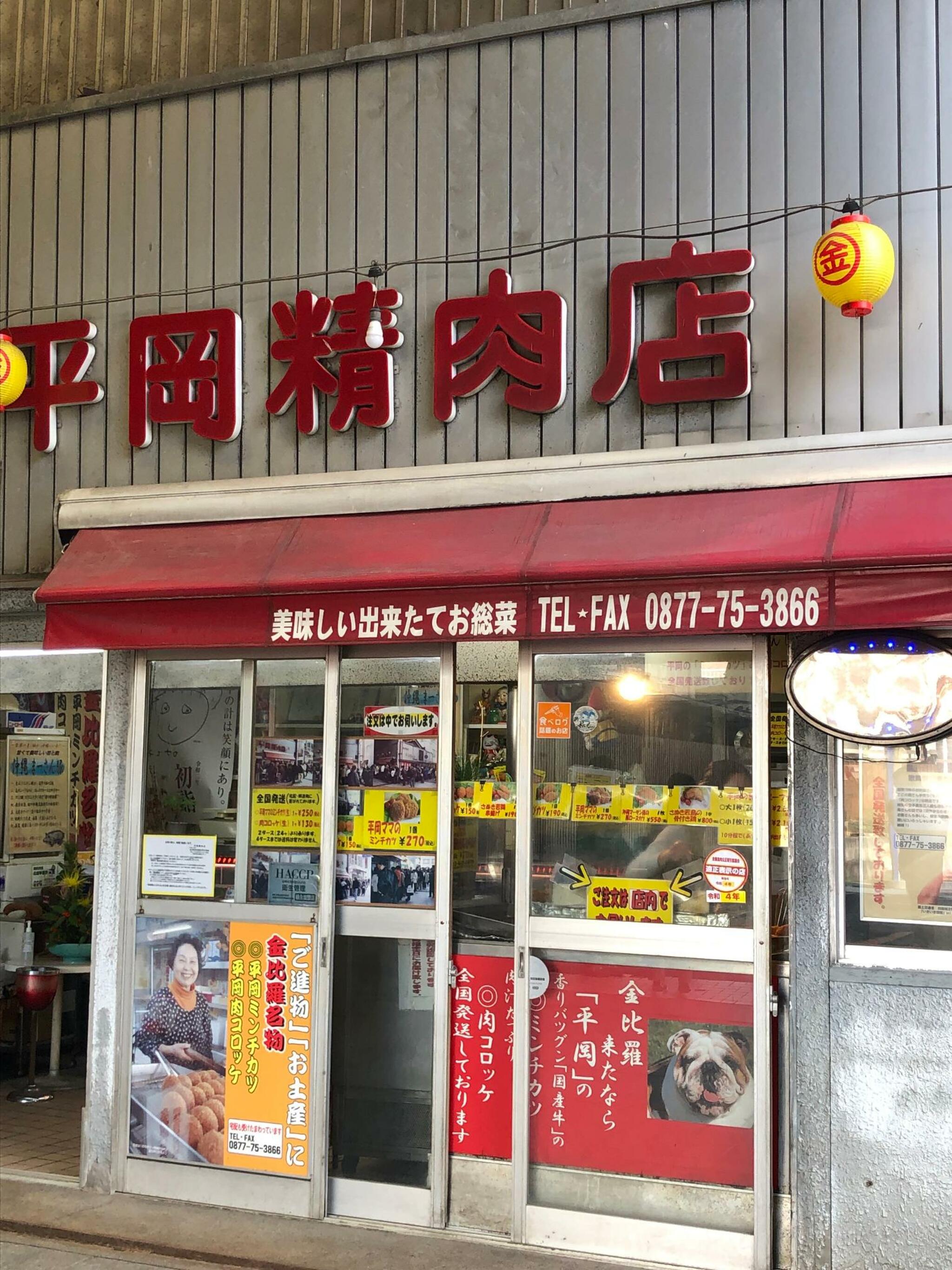 平岡精肉店の代表写真9