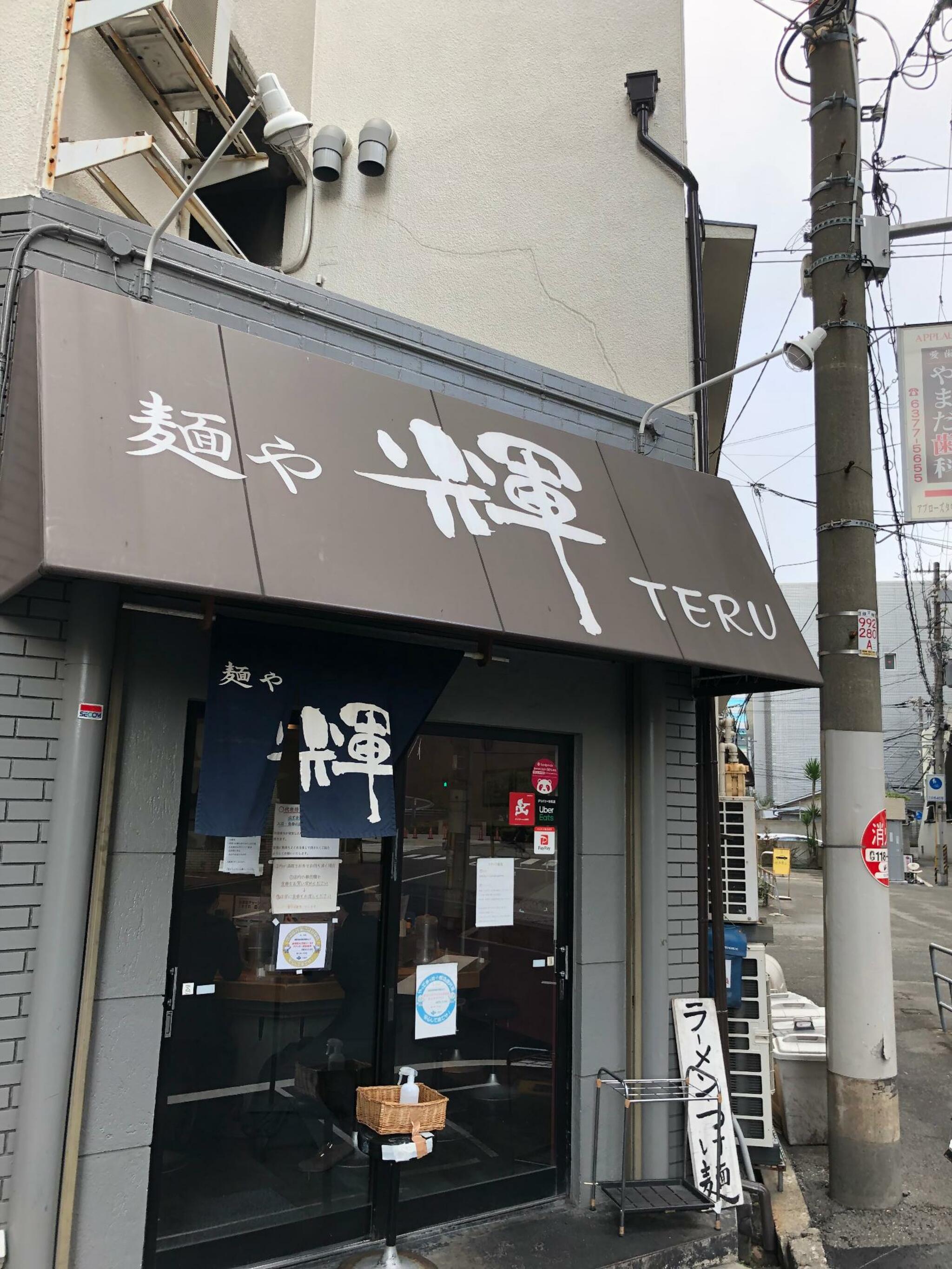 麺や 輝 大阪中津店の代表写真4