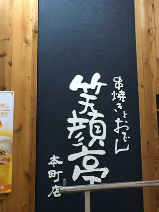 串焼きとおでん 笑顔亭 本町店のクチコミ写真1