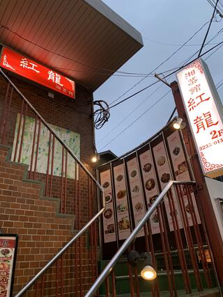 中華DINING 紅龍 神楽坂のクチコミ写真2