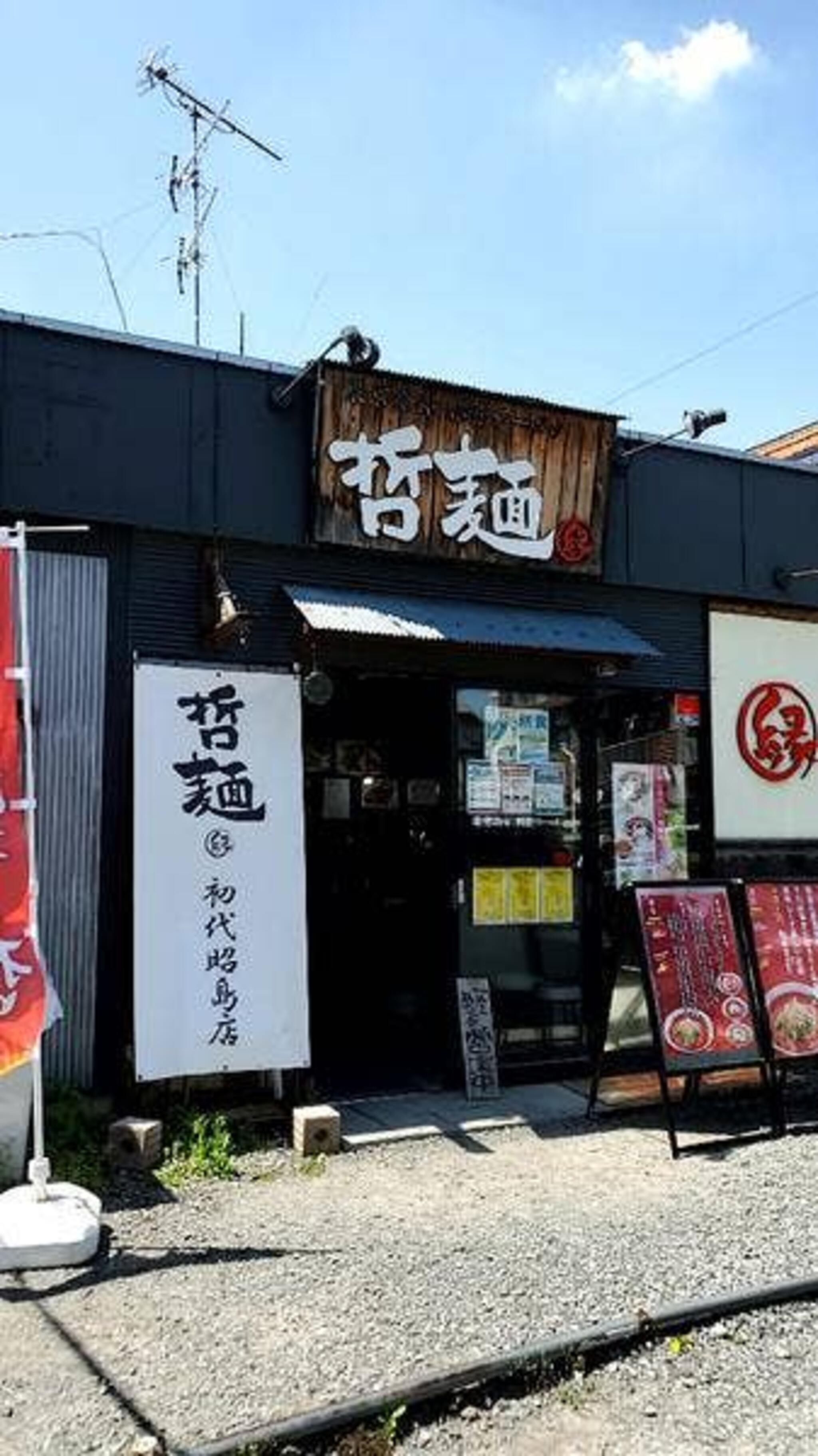 哲麺 昭島店の代表写真2
