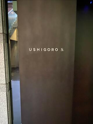 USHIGORO S. 西麻布のクチコミ写真1