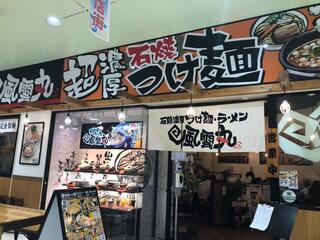 風雲丸 MEGAドン・キホーテうるま店のクチコミ写真1