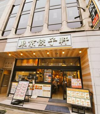 東京餃子軒　横浜西口店のクチコミ写真3