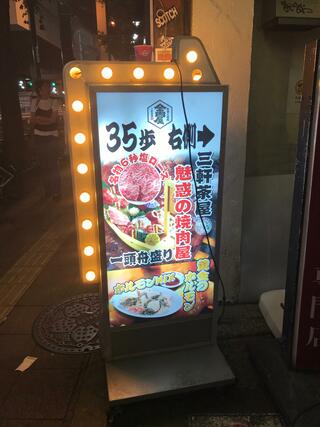 たれ焼肉 金肉屋 三軒茶屋本店のクチコミ写真7