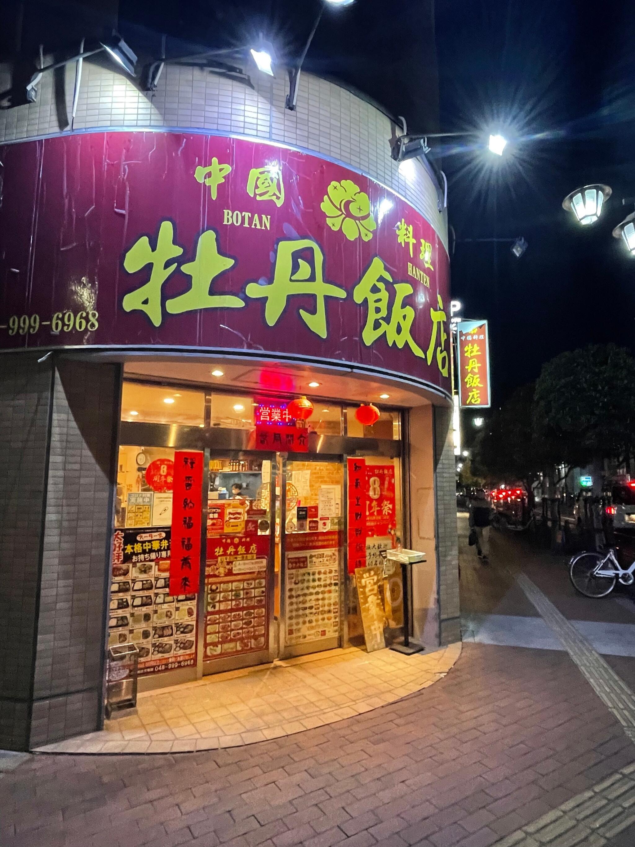 中国料理 牡丹飯店 北越谷駅店の代表写真2