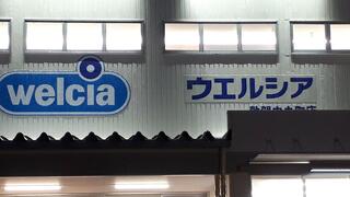 ウエルシア敦賀中央町店のクチコミ写真2