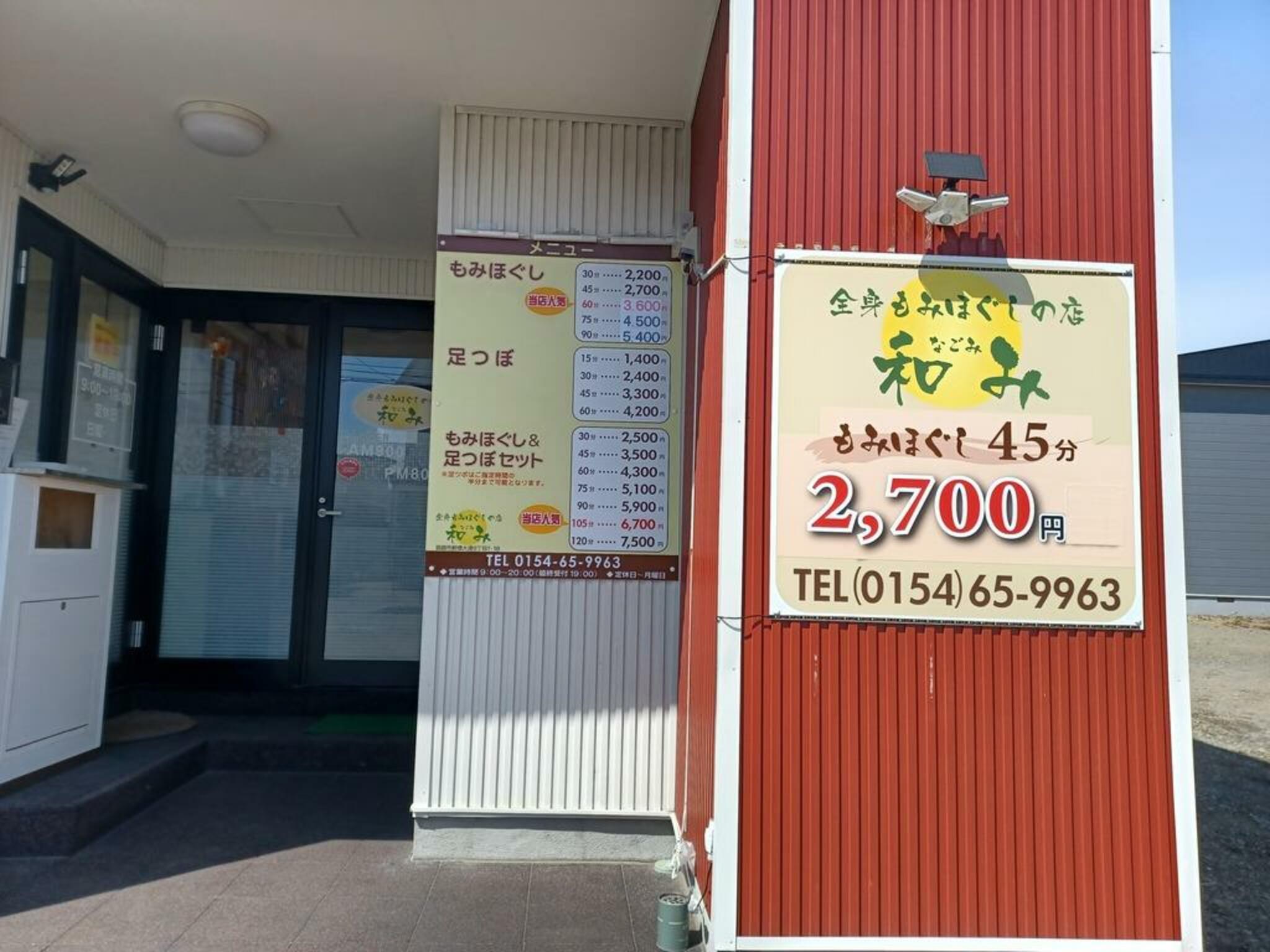 もみほぐしの店 和み