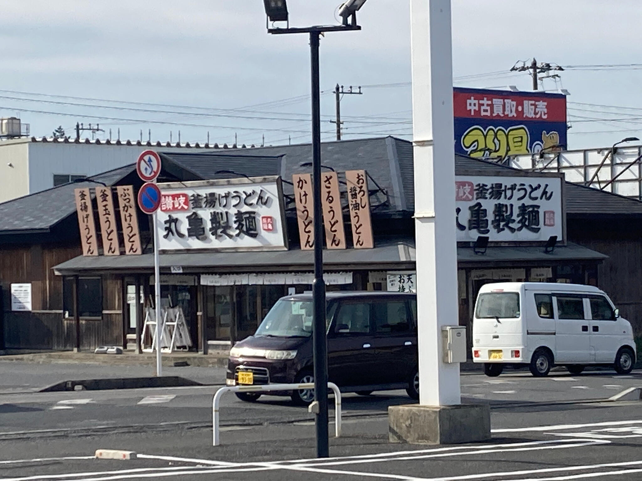 丸亀製麺 館山の代表写真9