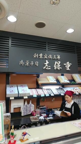 志保重 小浜ショッピングセンター店のクチコミ写真1