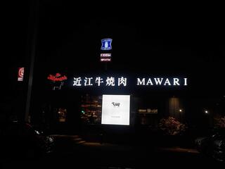 近江牛焼肉 MAWARI 八日市店のクチコミ写真1