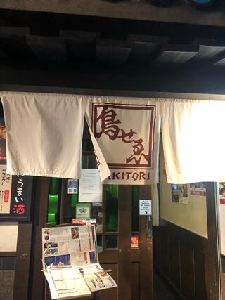 鶏料理 鳥せゑ 四条木屋町店のクチコミ写真1