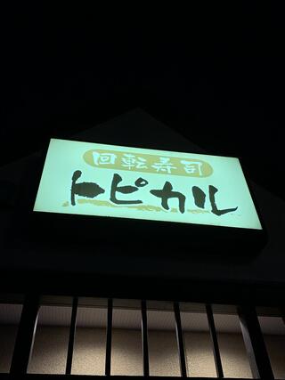 回転寿司 トピカルのクチコミ写真1