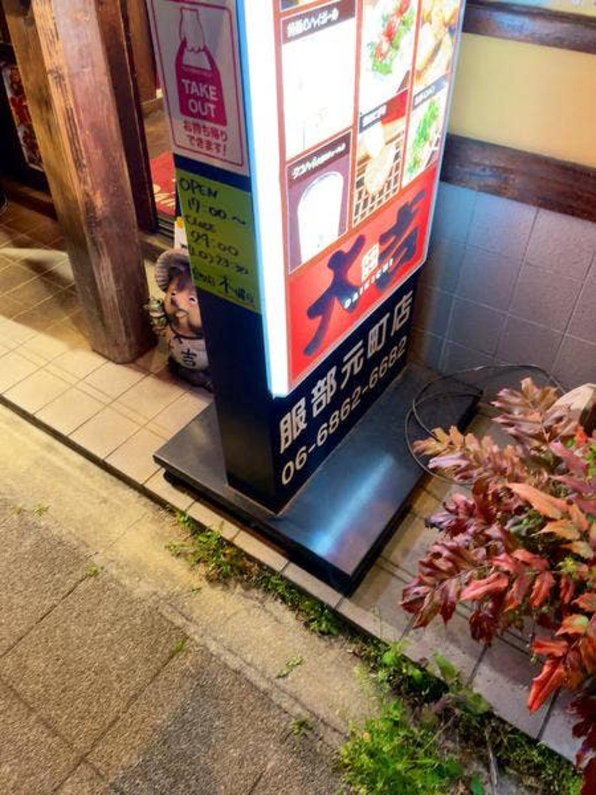 やきとり大吉 服部元町店の代表写真3