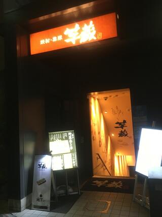 芋蔵 渋谷新南口店のクチコミ写真1
