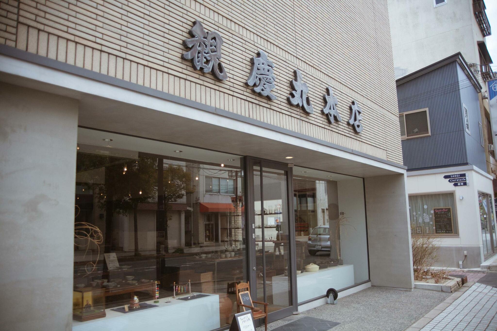 観慶丸陶器店の代表写真1