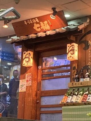 寿司居酒屋　七福　上大岡店のクチコミ写真1