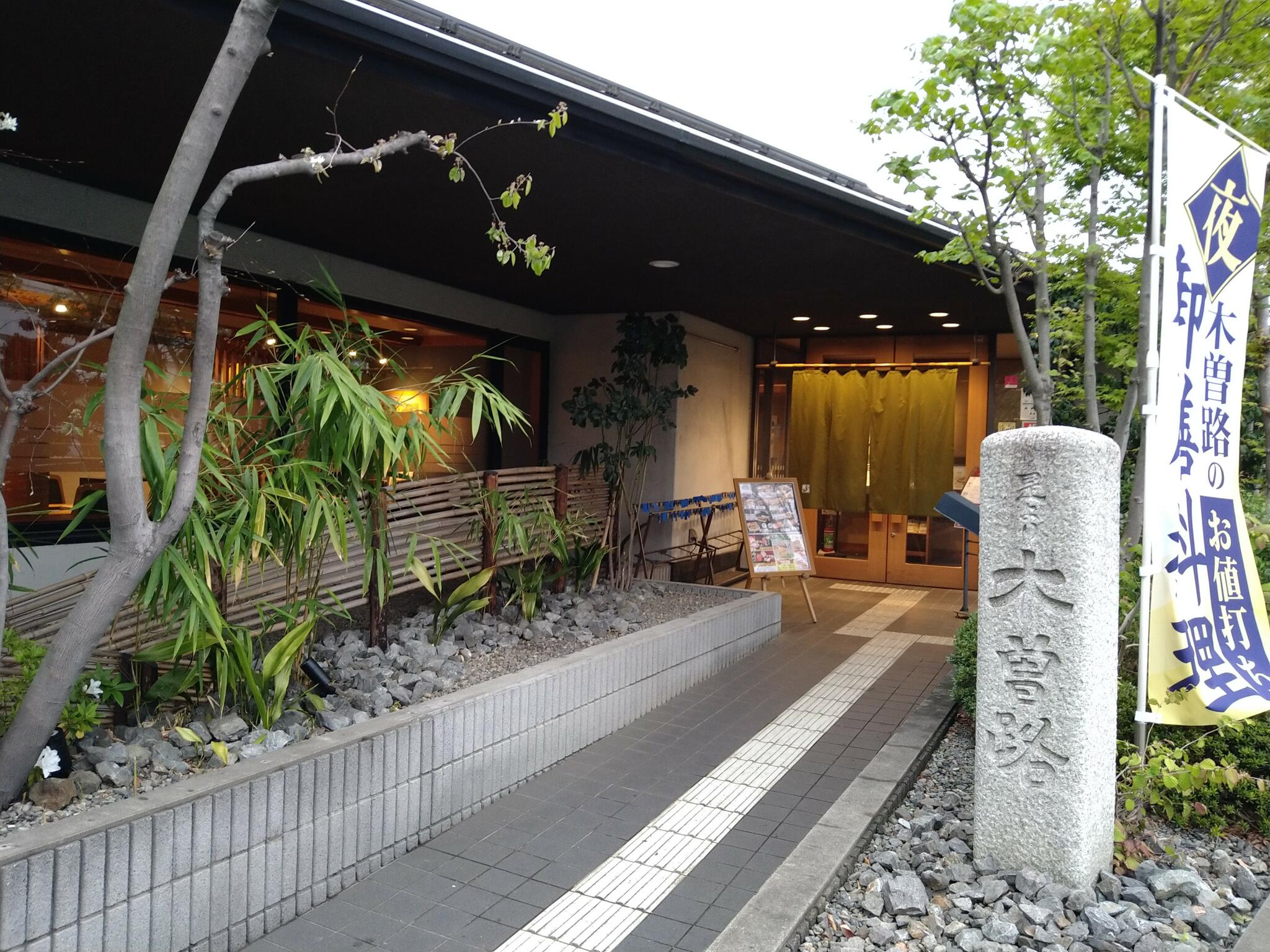 木曽路 新座店の代表写真8