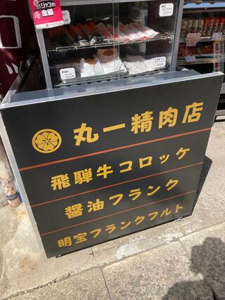 丸一精肉店のクチコミ写真1