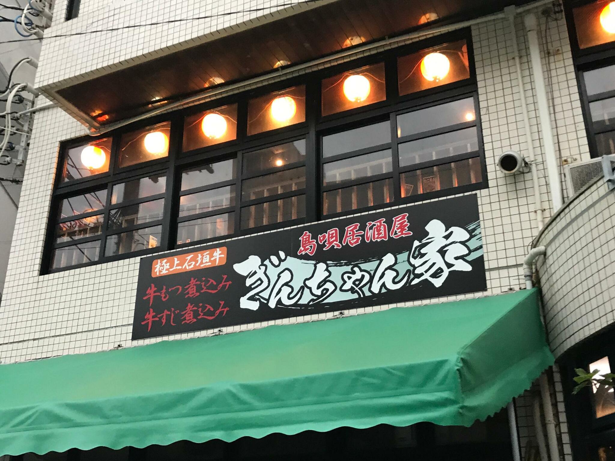 ぎんちゃん家 石垣島店の代表写真2