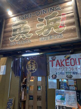 魚浜 蒲田東口店のクチコミ写真1