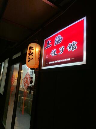 上海餃子館のクチコミ写真1
