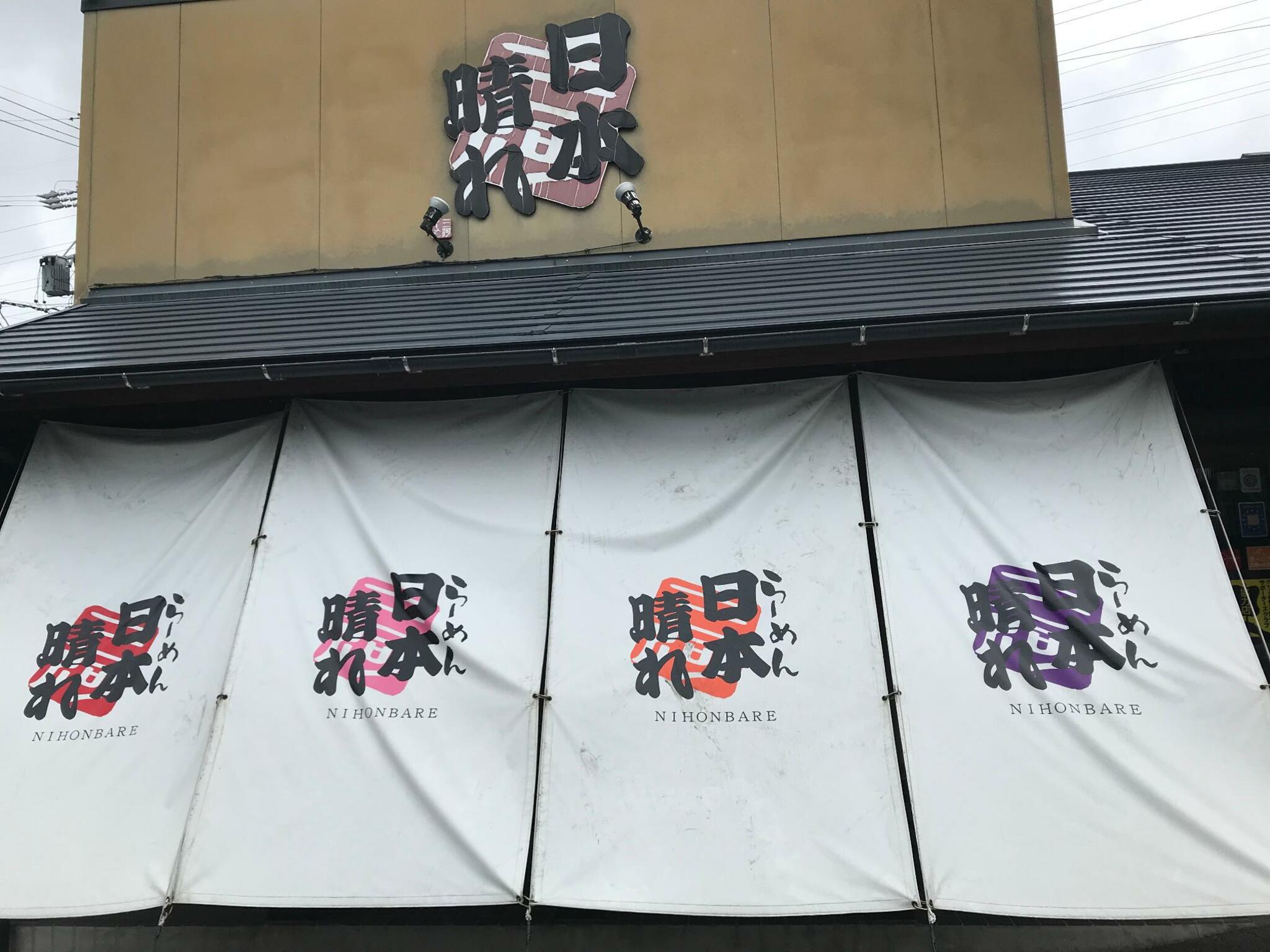 三河ラーメン 日本晴れ 岡崎本店の代表写真9