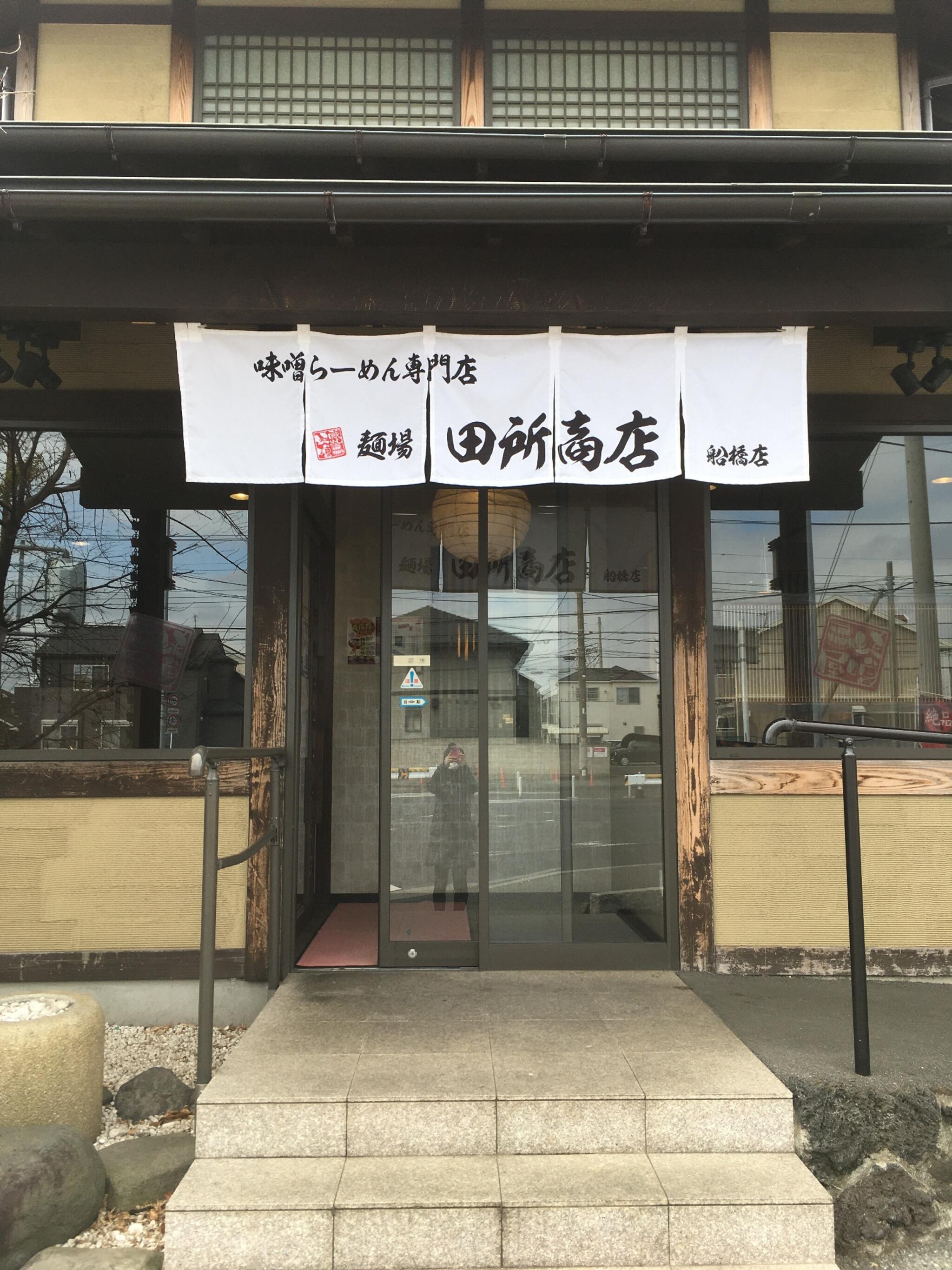麺場 田所商店 麺場 船橋店の代表写真2