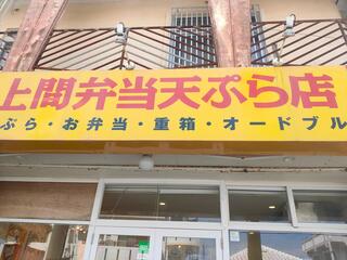 上間沖縄天ぷら店 山内店のクチコミ写真2