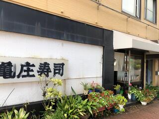 亀庄寿司のクチコミ写真1