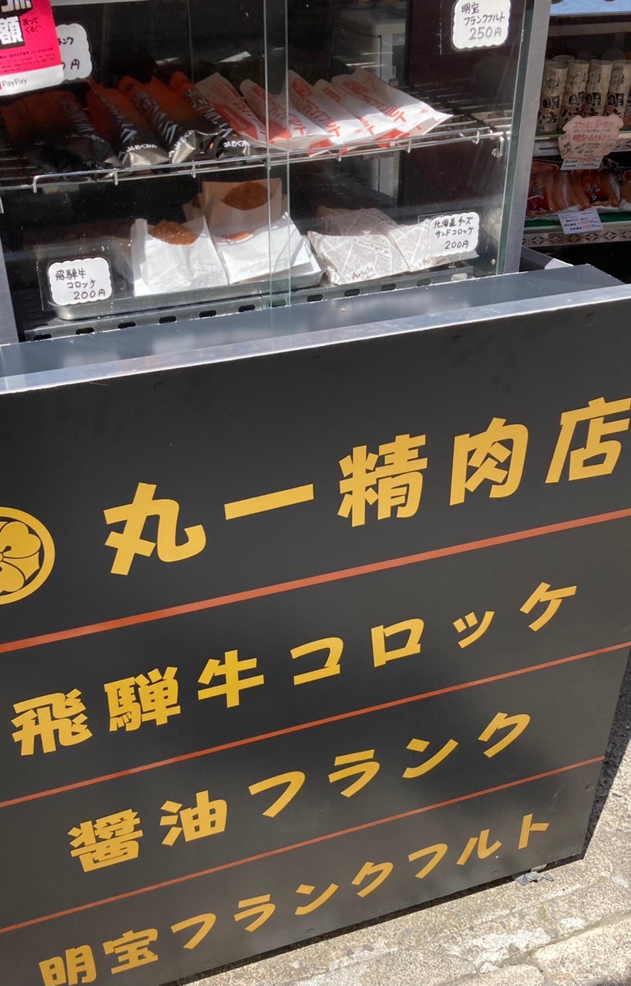 丸一精肉店の代表写真5