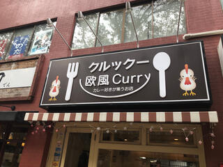 欧風curry クルックーのクチコミ写真1
